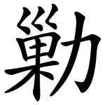 勦