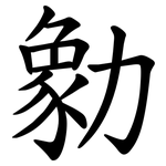 勨