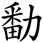 勫