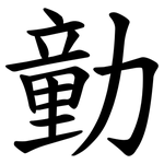 勭