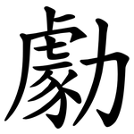 勮