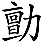 勯