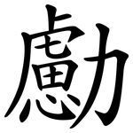勴