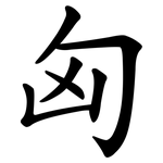 匈