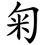 匊