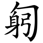 匑