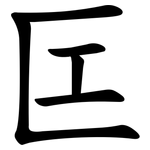 匞