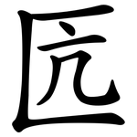 匟