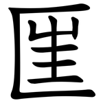 匩
