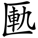 匭
