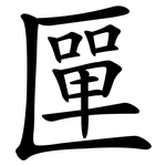 匰