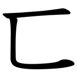 匸
