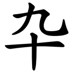 卆