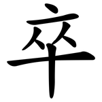 卒 卒