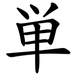 単