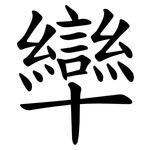 卛