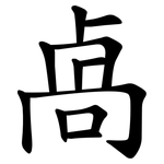 卨