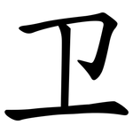 卫 卫