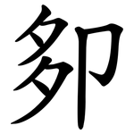 卶