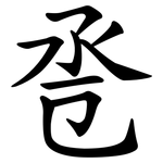 卺