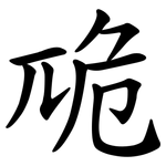 卼