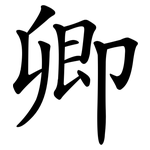 卿