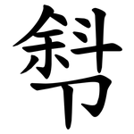 厁