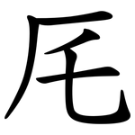 厇