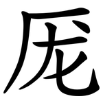 厐