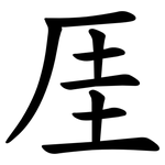 厓
