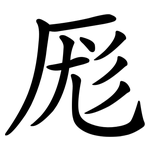 厖