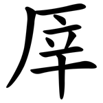 厗
