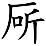 厛