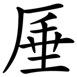 厜