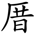厝