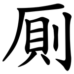 厠