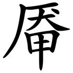 厣