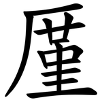 厪