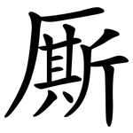 厮