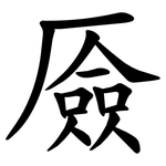 厱
