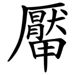 厴