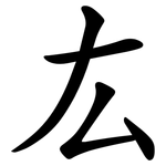 厷