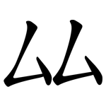 厸