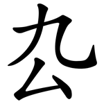 厹
