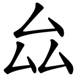 厽