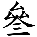 叄 叄