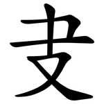 叏