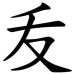 叐