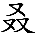 叒