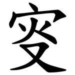 叜